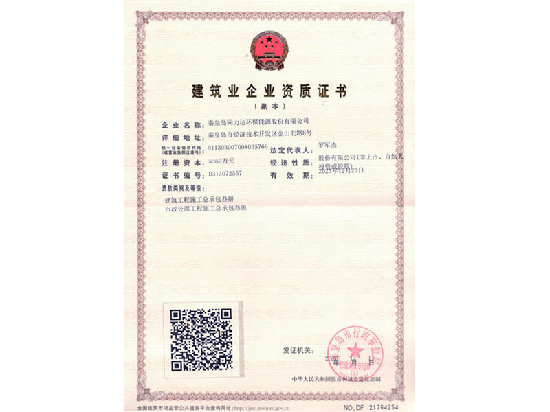 Construction Enterprise qualification certificate (construction and municipal)