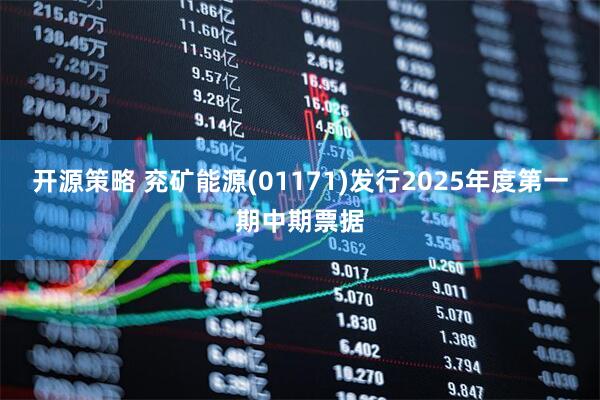 开源策略 兖矿能源(01171)发行2025年度第一期中期票据