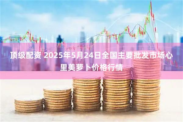 顶级配资 2025年5月24日全国主要批发市场心里美萝卜价格行情