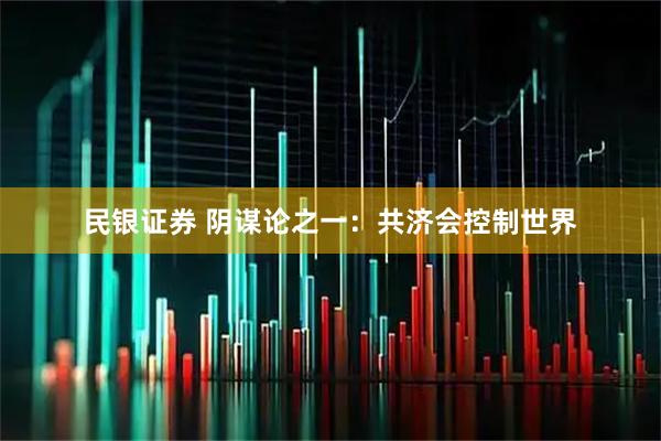 民银证券 阴谋论之一：共济会控制世界