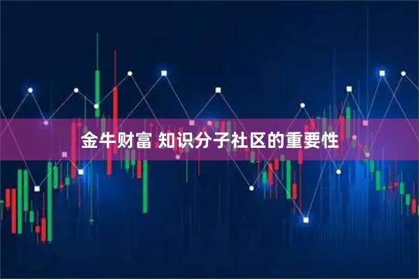 金牛财富 知识分子社区的重要性