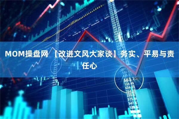 MOM操盘网 【改进文风大家谈】务实、平易与责任心