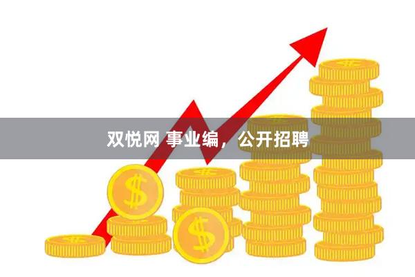 双悦网 事业编，公开招聘