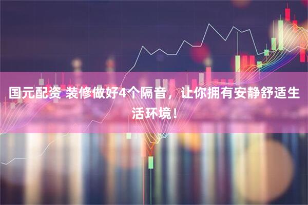 国元配资 装修做好4个隔音,让你拥有安静舒适生活环境!