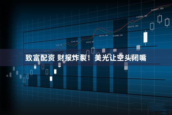 致富配资 财报炸裂!美光让空头闭嘴